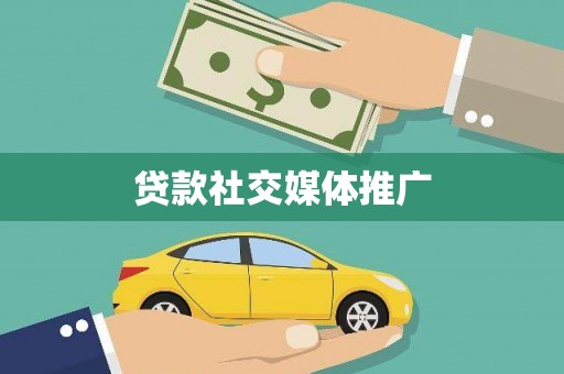 姑苏贷款社交媒体推广