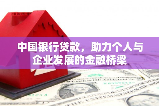 姑苏中国银行贷款，助力个人与企业发展的金融桥梁