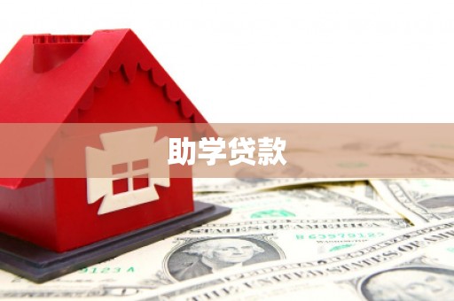 姑苏助学贷款