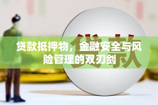 姑苏贷款抵押物，金融安全与风险管理的双刃剑
