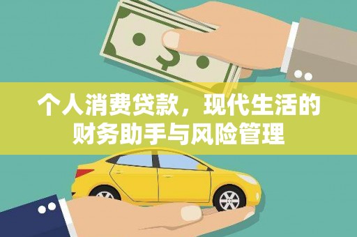姑苏个人消费贷款，现代生活的财务助手与风险管理