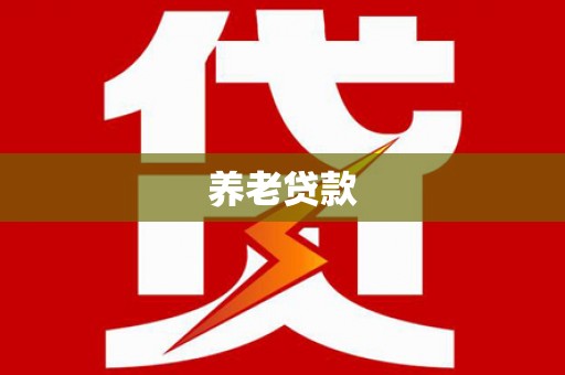 姑苏养老贷款