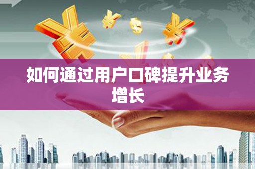 姑苏如何通过用户口碑提升业务增长