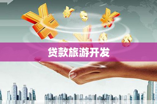姑苏贷款旅游开发