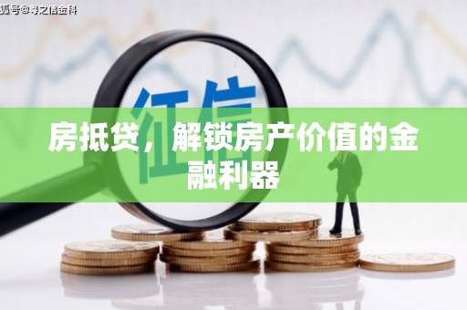 姑苏房抵贷，解锁房产价值的金融利器