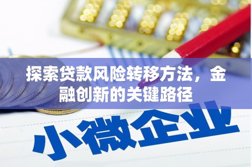 姑苏探索贷款风险转移方法，金融创新的关键路径