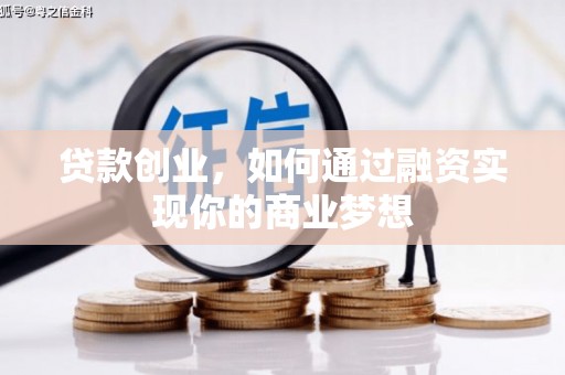 姑苏贷款创业，如何通过融资实现你的商业梦想