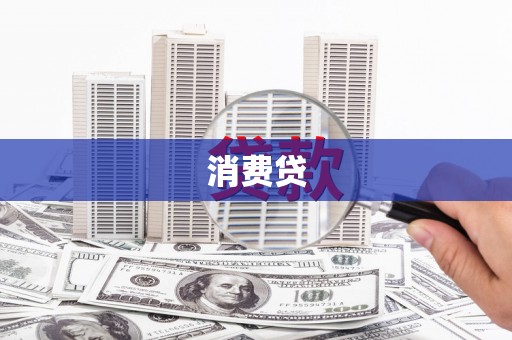 姑苏消费贷