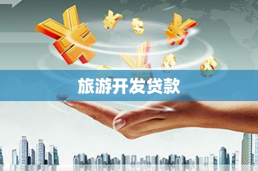 姑苏旅游开发贷款