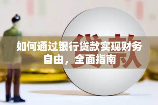 姑苏如何通过银行贷款实现财务自由，全面指南
