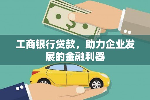 姑苏工商银行贷款，助力企业发展的金融利器