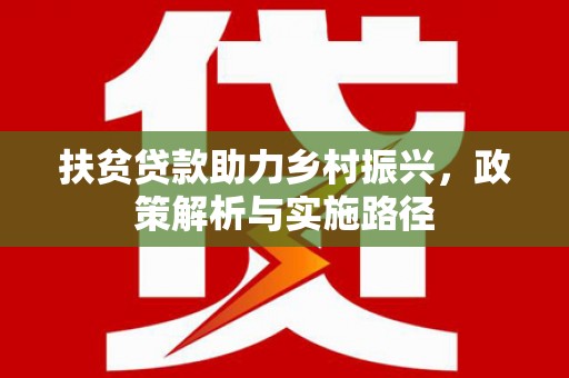 姑苏扶贫贷款助力乡村振兴，政策解析与实施路径