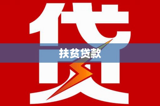 姑苏扶贫贷款