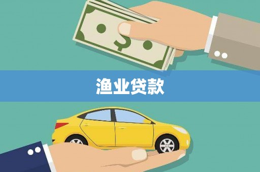 姑苏渔业贷款