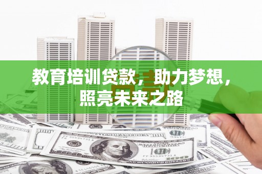 姑苏教育培训贷款，助力梦想，照亮未来之路