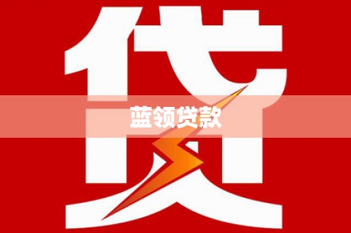 姑苏蓝领贷款