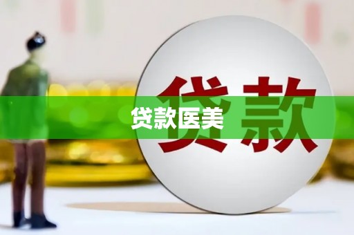 姑苏贷款医美