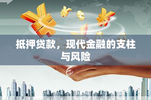 姑苏抵押贷款，现代金融的支柱与风险