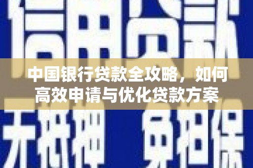 姑苏中国银行贷款全攻略，如何高效申请与优化贷款方案
