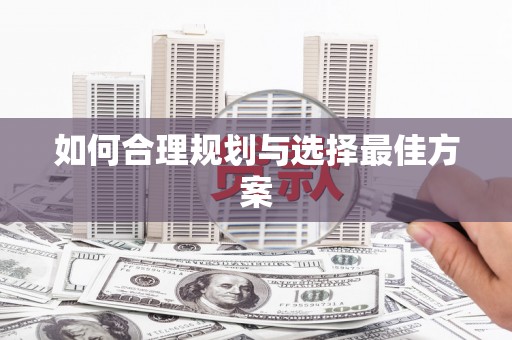 姑苏如何合理规划与选择最佳方案