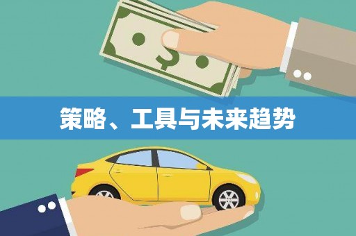 姑苏策略、工具与未来趋势