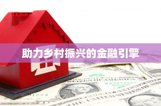 姑苏助力乡村振兴的金融引擎