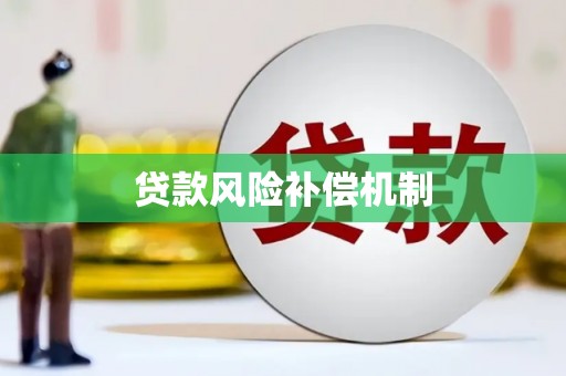 姑苏贷款风险补偿机制