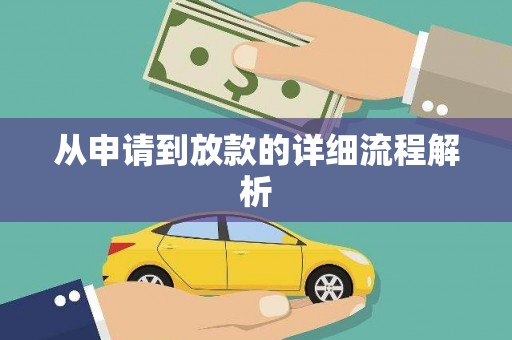 姑苏从申请到放款的详细流程解析