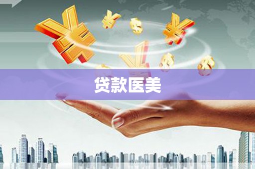 姑苏贷款医美