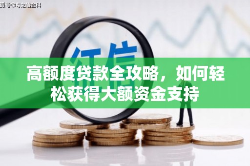 姑苏高额度贷款全攻略，如何轻松获得大额资金支持
