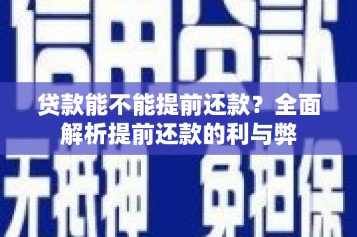 姑苏贷款能不能提前还款？全面解析提前还款的利与弊