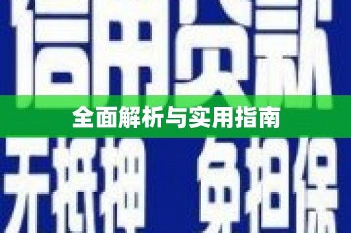 姑苏全面解析与实用指南