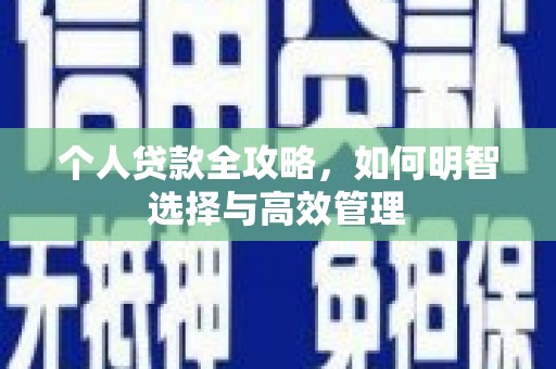 姑苏个人贷款全攻略，如何明智选择与高效管理