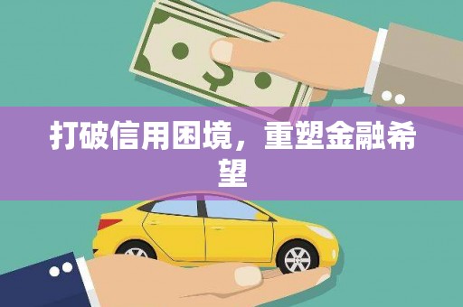 姑苏打破信用困境，重塑金融希望