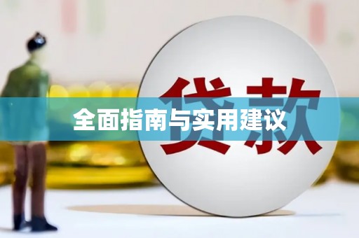 姑苏全面指南与实用建议
