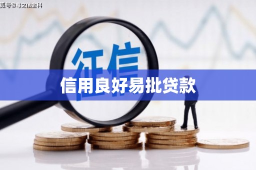 姑苏信用良好易批贷款