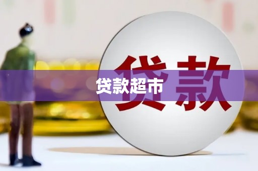 姑苏贷款超市