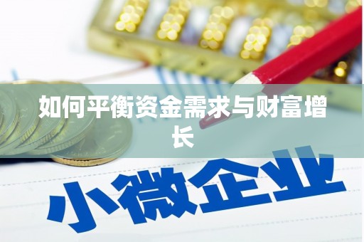 姑苏如何平衡资金需求与财富增长
