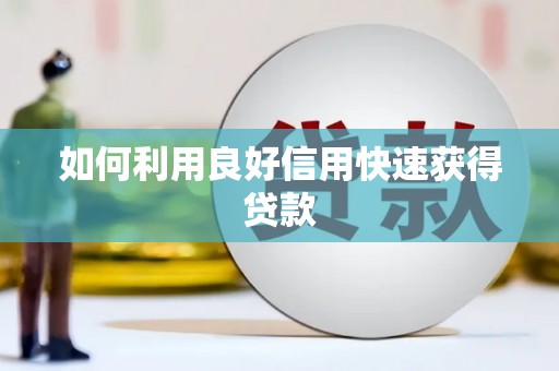 姑苏如何利用良好信用快速获得贷款