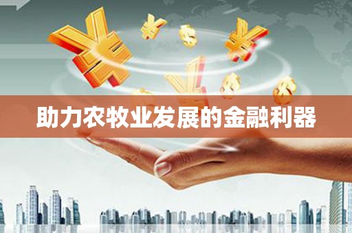 姑苏助力农牧业发展的金融利器