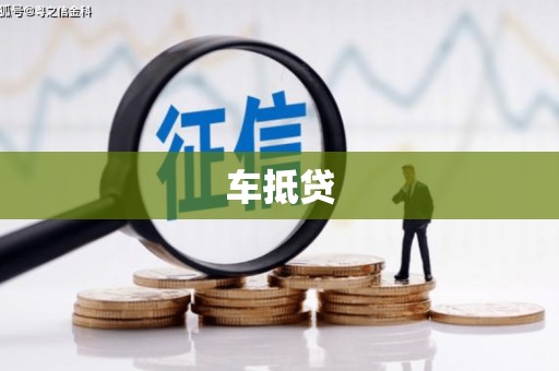 姑苏车抵贷
