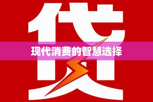 姑苏现代消费的智慧选择