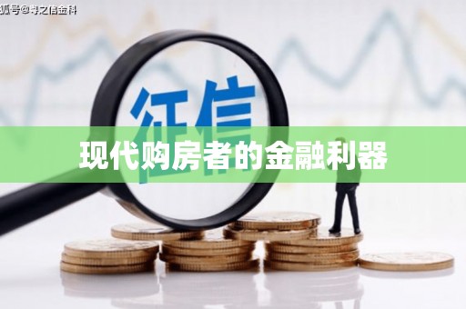 姑苏现代购房者的金融利器
