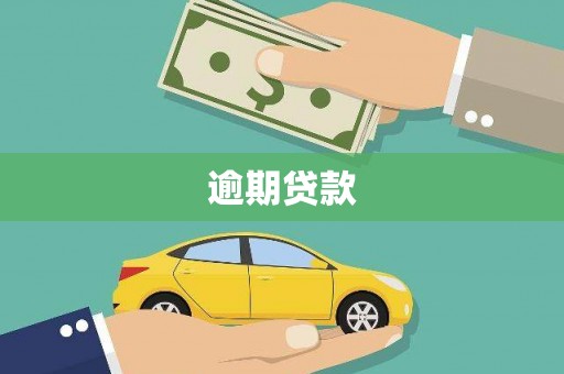 姑苏逾期贷款