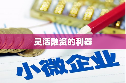姑苏灵活融资的利器