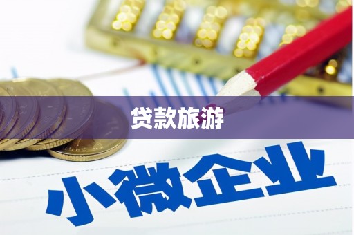 姑苏贷款旅游
