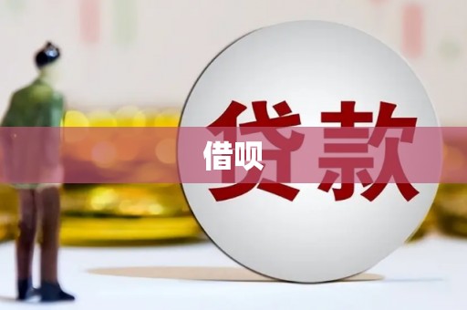 姑苏借呗