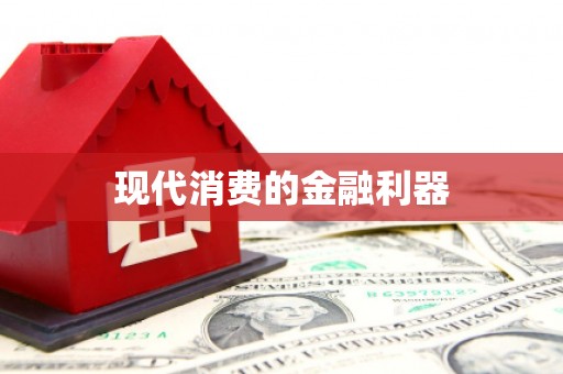姑苏现代消费的金融利器
