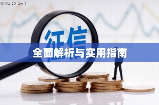 姑苏全面解析与实用指南