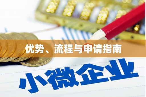 姑苏优势、流程与申请指南
